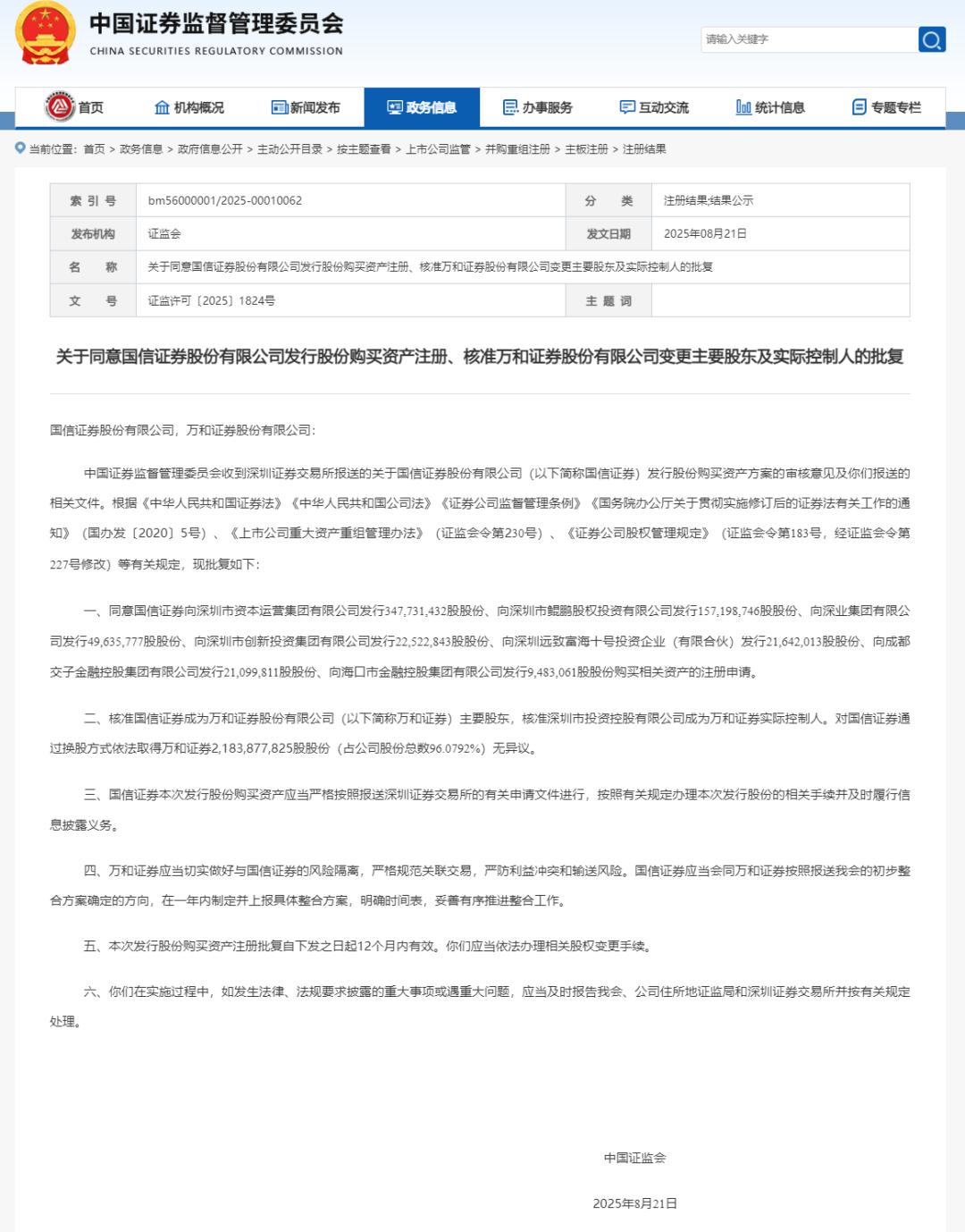 证券业并购新进展！国信证券成万和证券主要股东获核准
